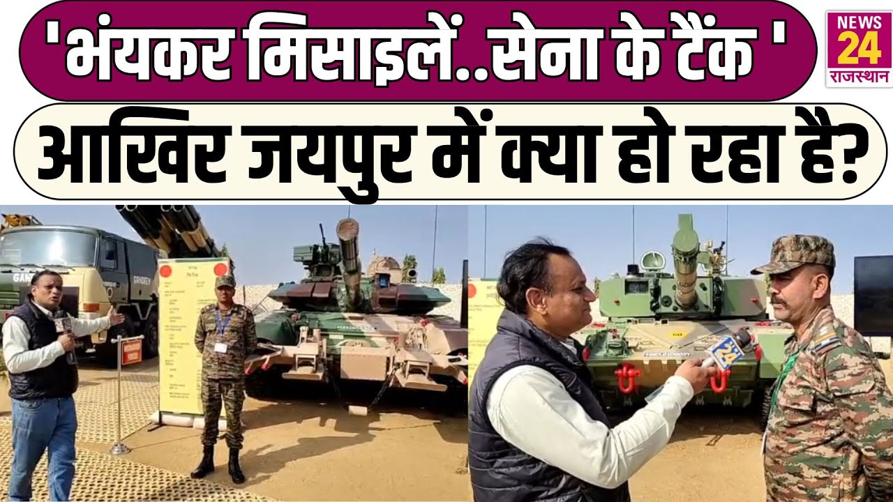 'भंयकर मिसाइलें..सेना के टैंक...'आखिर Jaipur में क्या हो रहा है?