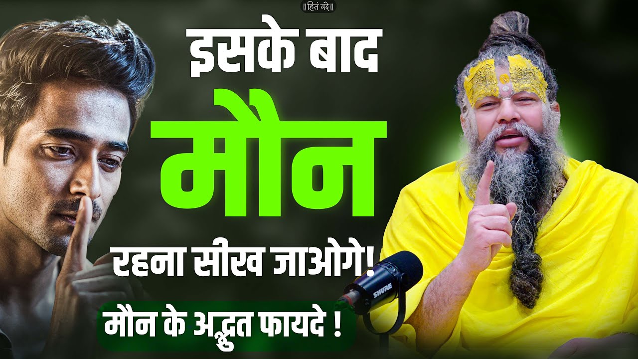 इसके बाद मौन रहना सीख जाओगे ! मौन रहने के अद्भुत फायदे || @SadhanPath