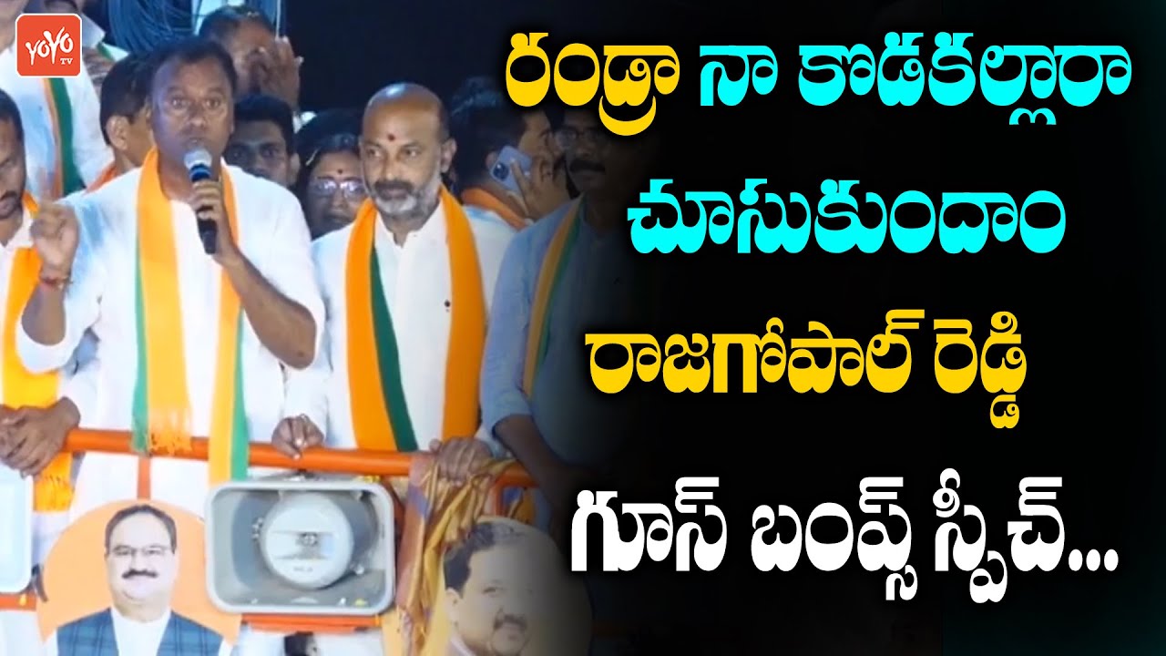 Komatireddy Rajgopal Reddy GOOSE BUMPS Speech In Munugode Election Campaign| Rajgopal Vs KCR |YOYOTV