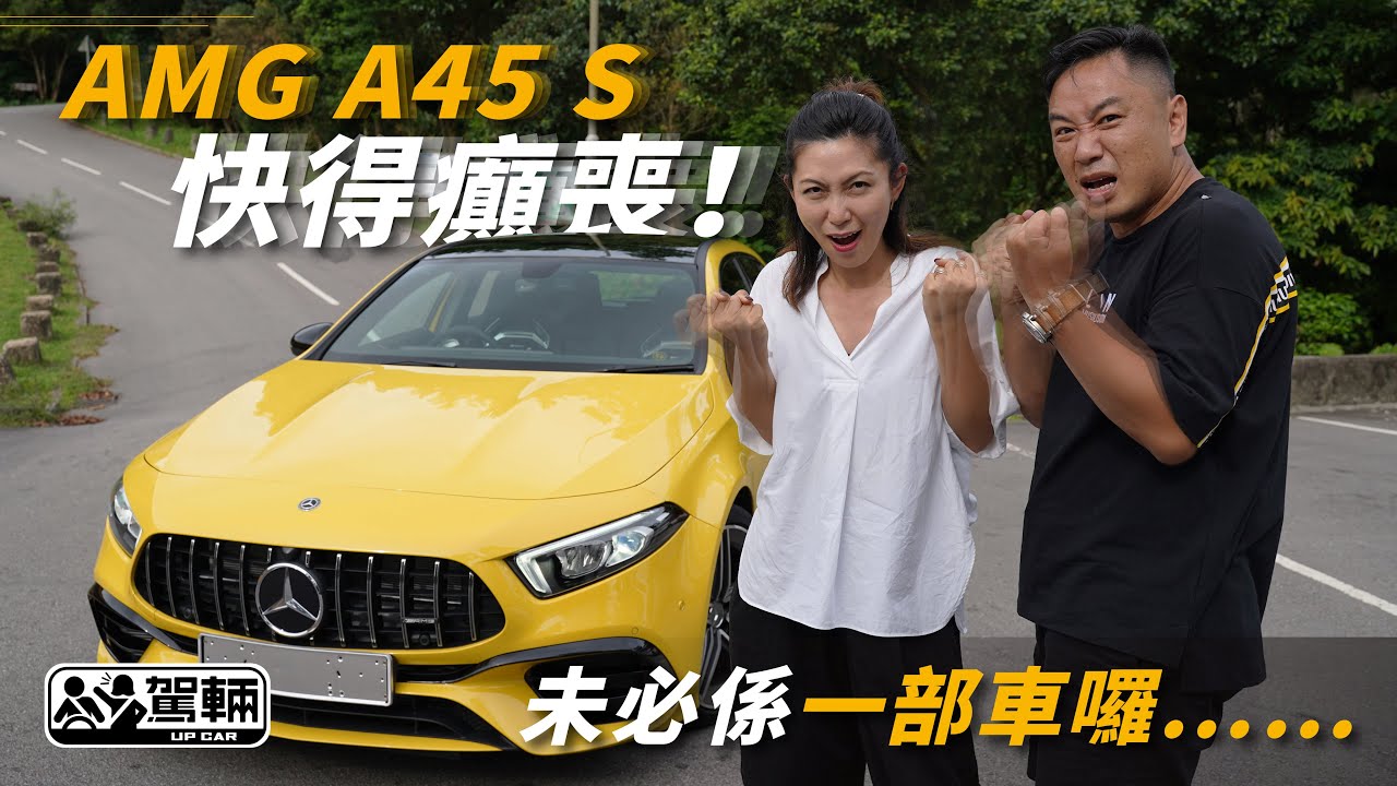 【駕輛試車】未必係一部車囉…… AMG A45 S快得癲喪！（附設中英文字幕/EN Sub） ｜ Mercedes-AMG A45 S 4MATIC+ ｜ 駕輛UpCar