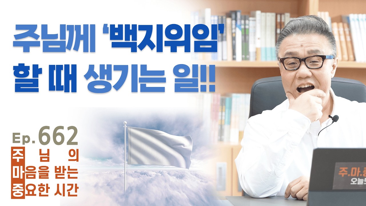 주마중 EP.662 전적으로 주님을 신뢰한다는 의미 - ｢조금만 더 주님 가까이｣ 유기성