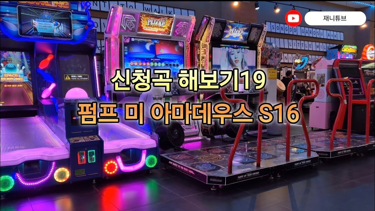 [펌프잇업]도전해드립니다 19 | 펌프 미 아마데우스 S16 | Pump Me Amadeus