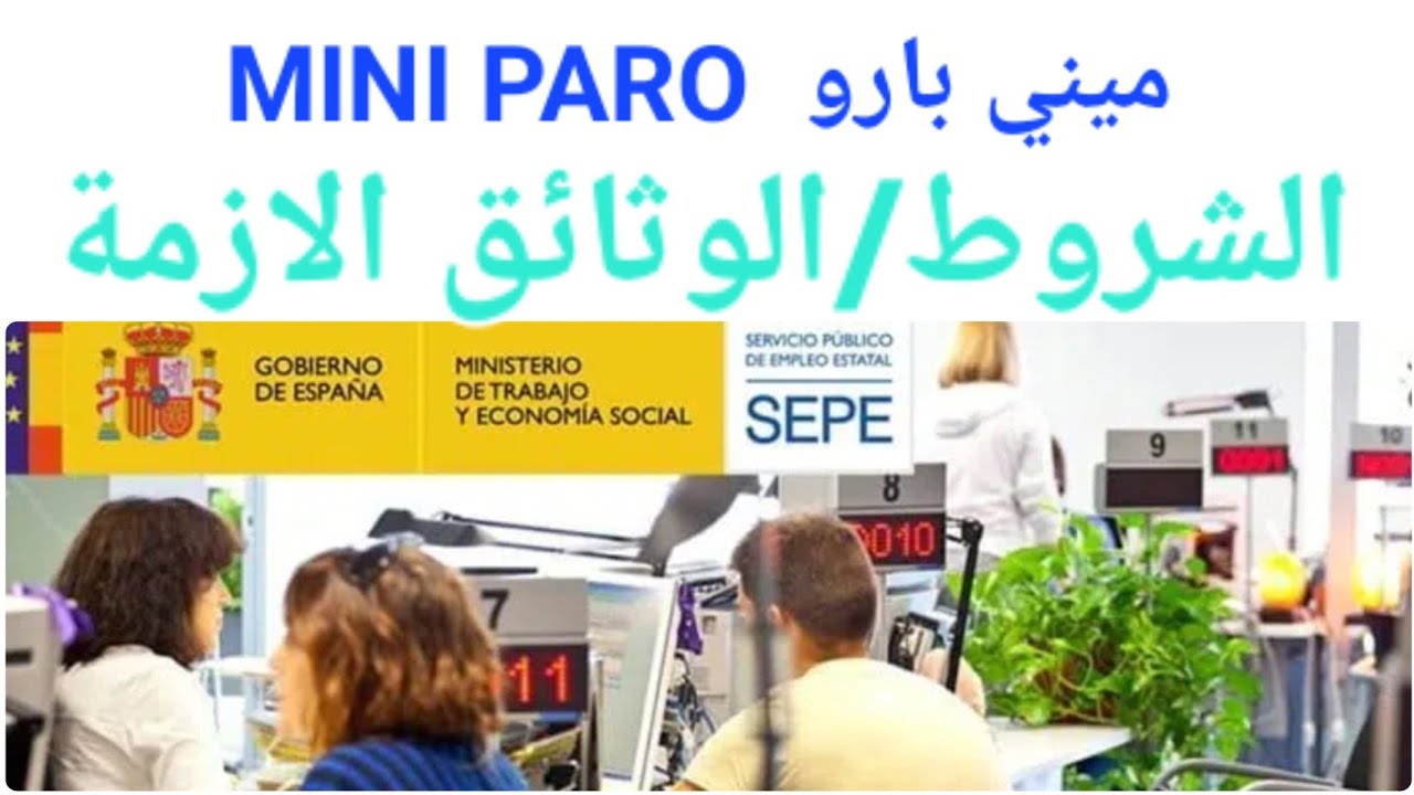 ميني بارو MINI PARO للعاطلين اللدين اشتغلوا أقل من سنة@الشروط/الوثائق الازمة/اين وكيف يمكن طلبه؟