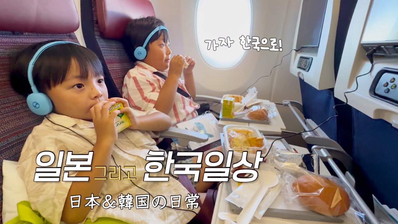지옥의 여름방학스타트!! 한국 친정으로 도망쳐!