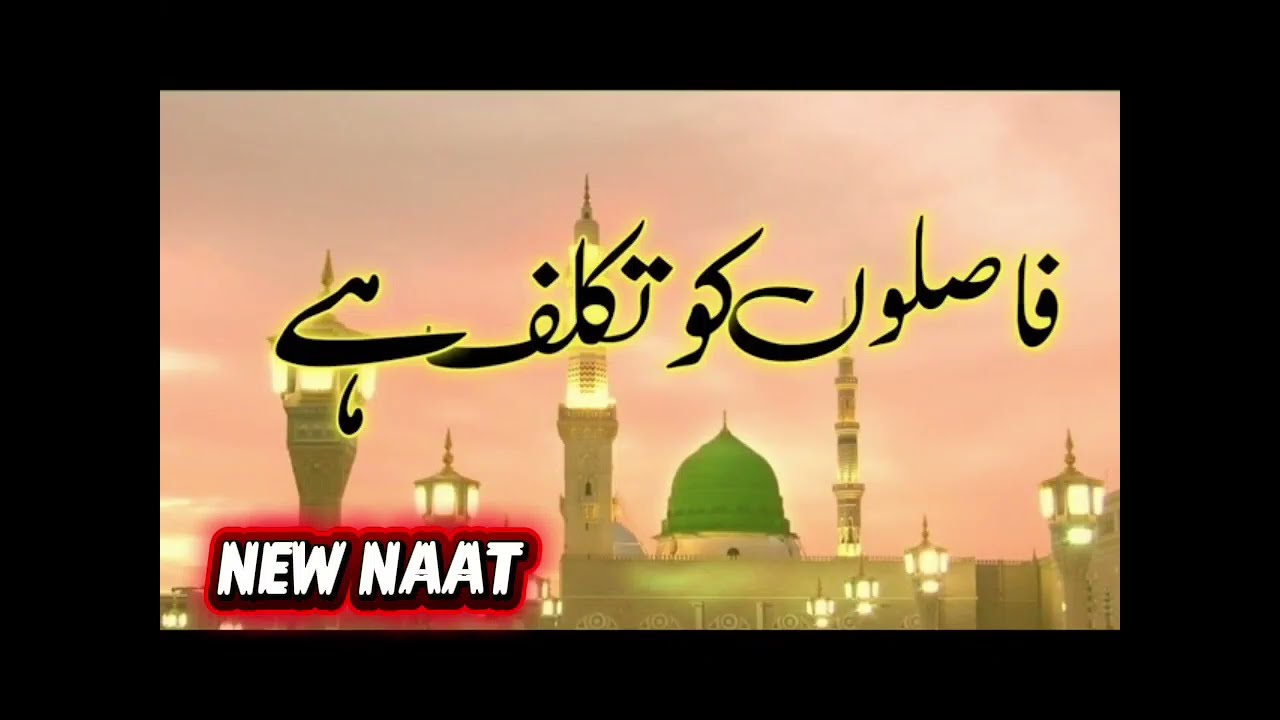 Faslo Ko Takluf Ha NEW NAAT / BEAUTIFUL NAAT / DIL KO SAKOON DANY WALI NAAT