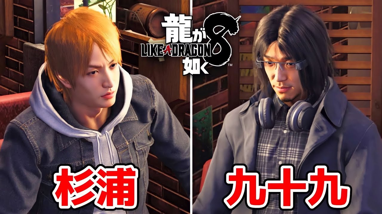 【龍が如く8】杉浦＆九十九 登場シーン【ネタバレあり】【ジャッジアイズ】