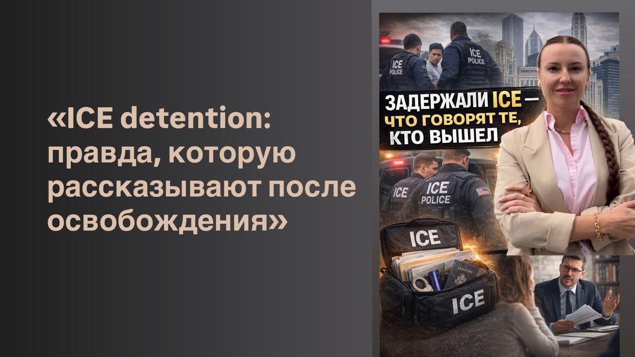 Аресты ICE. Что говорят, те кто вышел 