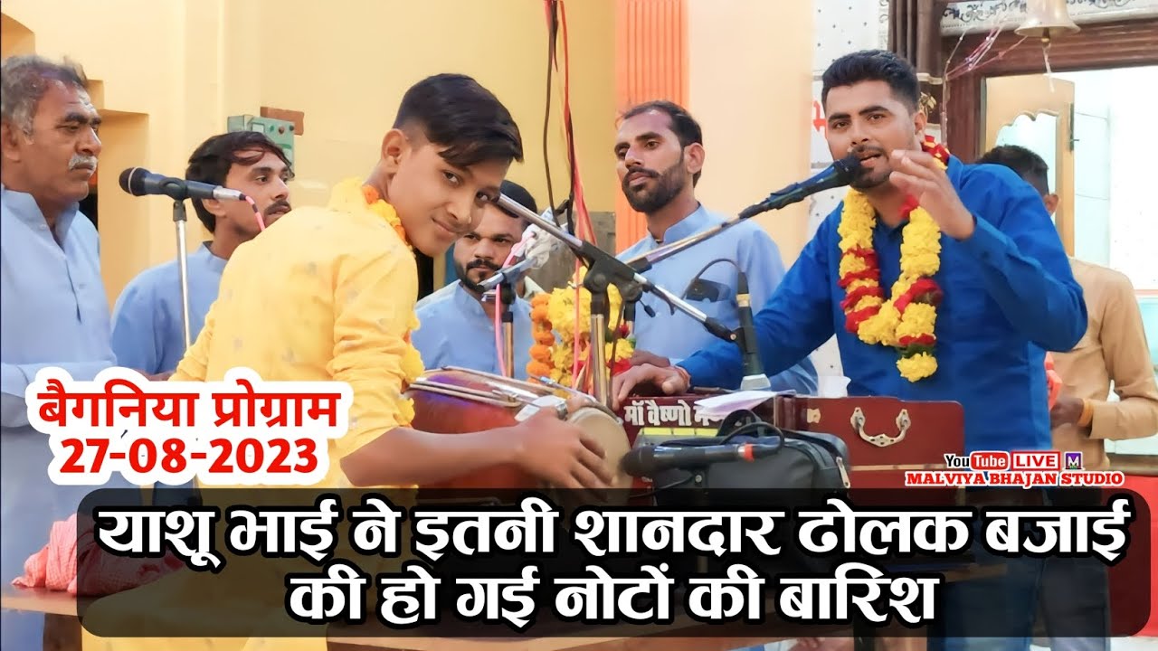 रामसत्ता ग्राम बेगनिया में बजाई ऐसी ताबड़तोड़ ढोलक ll 27-08-2023 ll मां वैष्णो भजन मंडल सिंगोड़ी