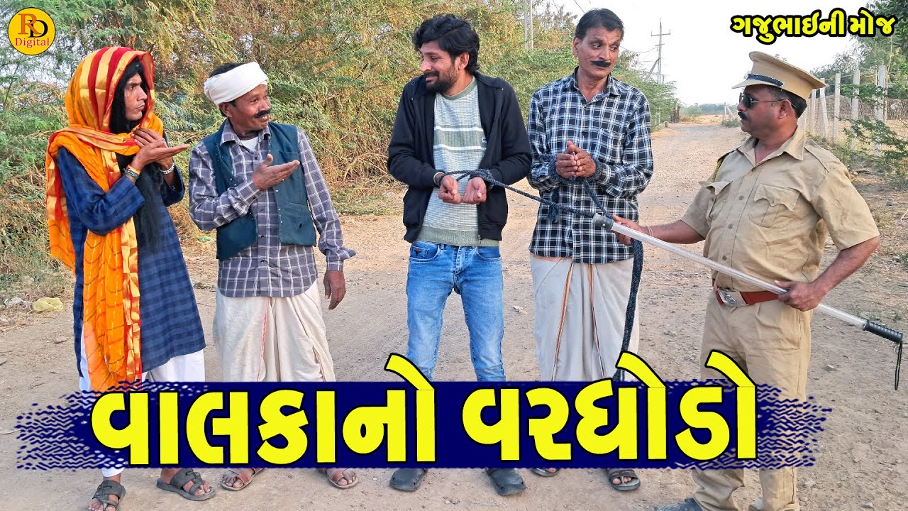 Valka No Varghodo || વાલકાનો વરઘોડો || Gajubhai ni Moj || Deshi Comedy ||