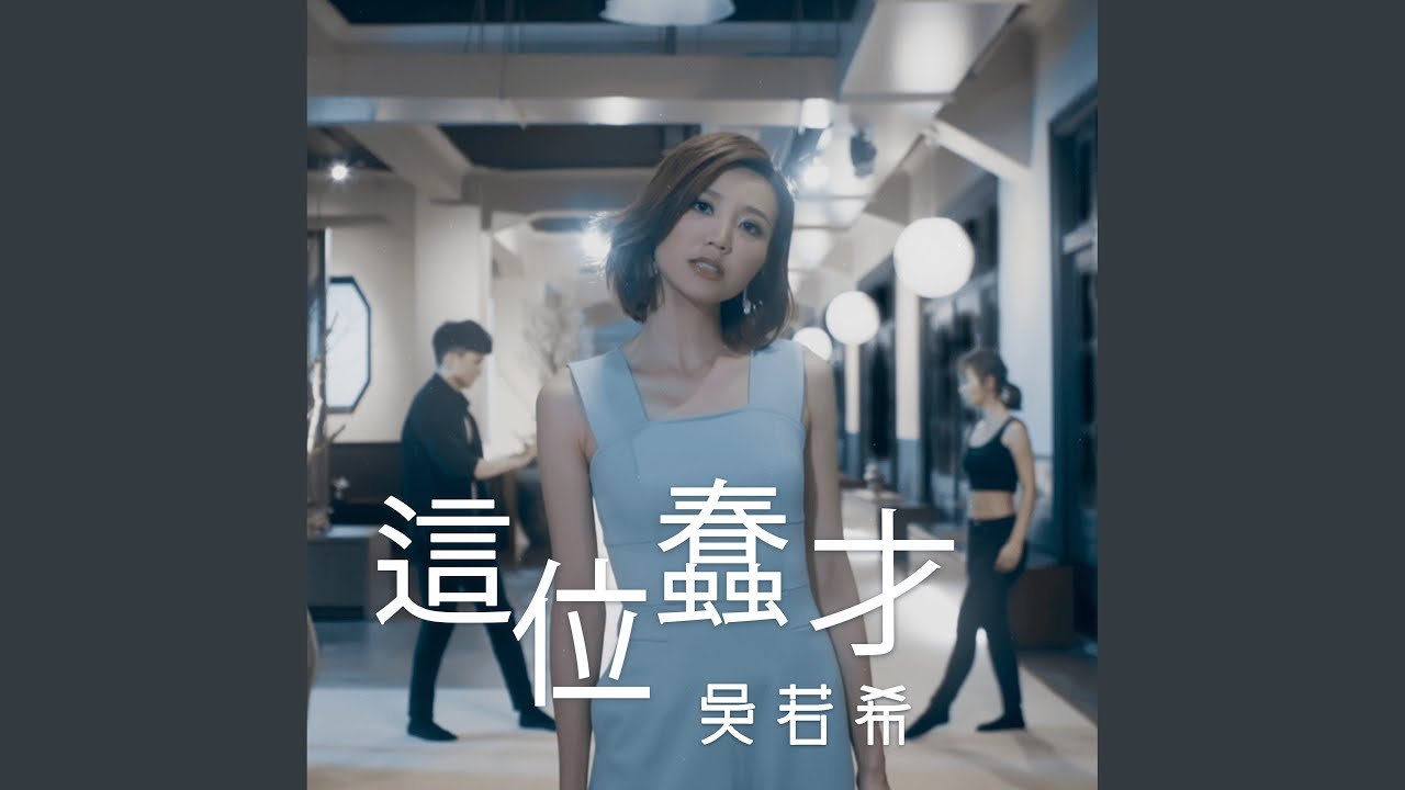 這位蠢才