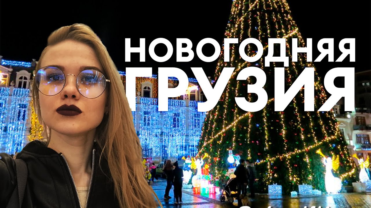 Предновогодний Батуми | Новый год в Батуми | Грузия новогодние праздники