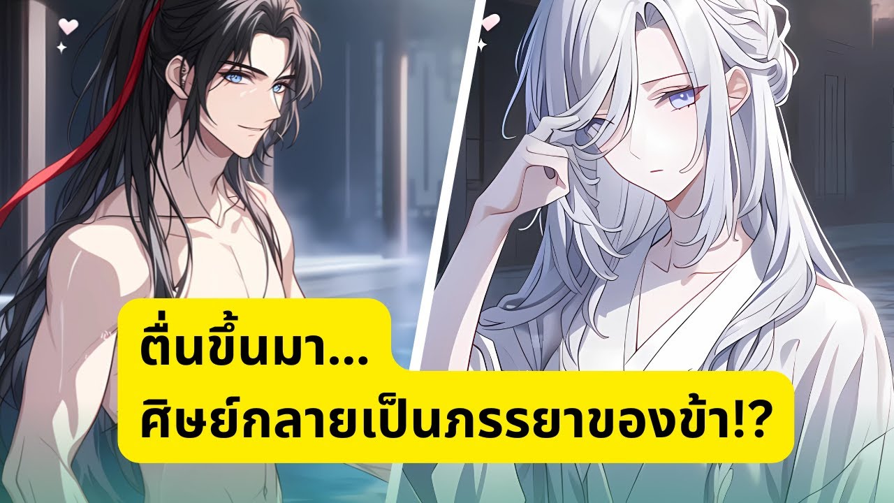 ตื่นขึ้นหลังผ่านไปพันปี กลับพบว่า… ศิษย์กลายเป็นภรรยาของข้าแล้ว!?