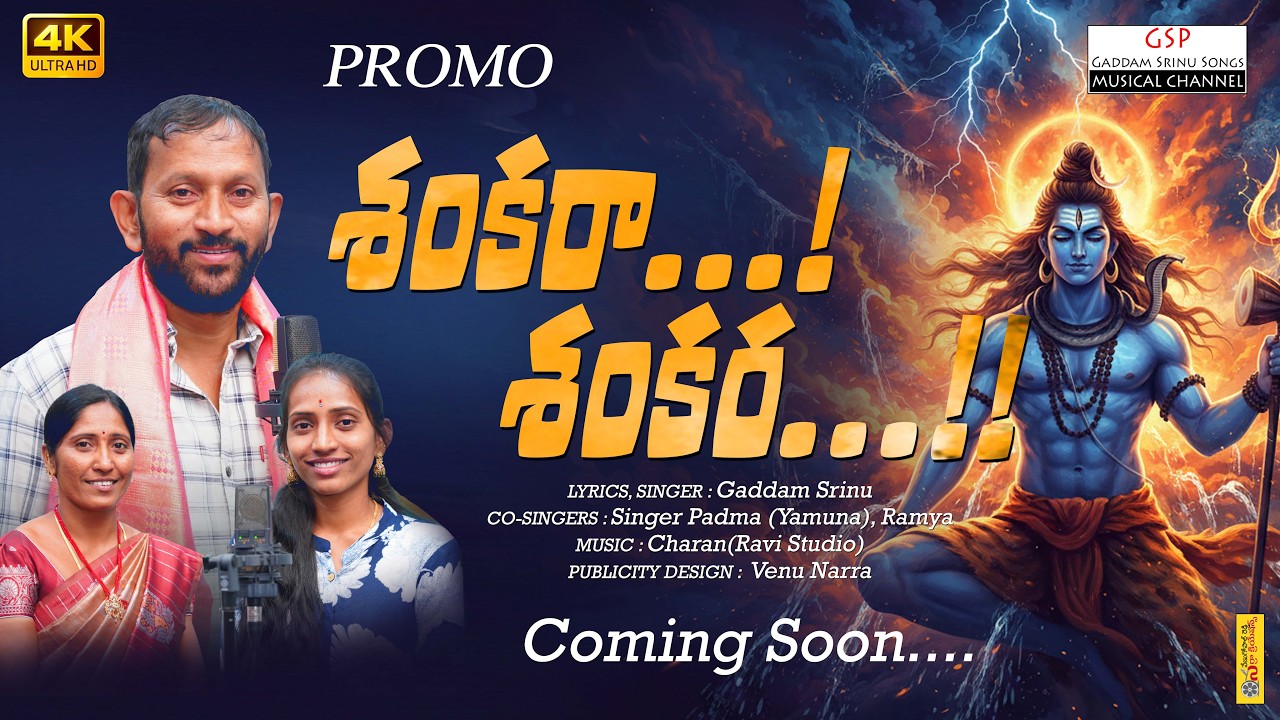 Shankaraa_Shankara Promo Song #gaddamsrinu #shivaratri