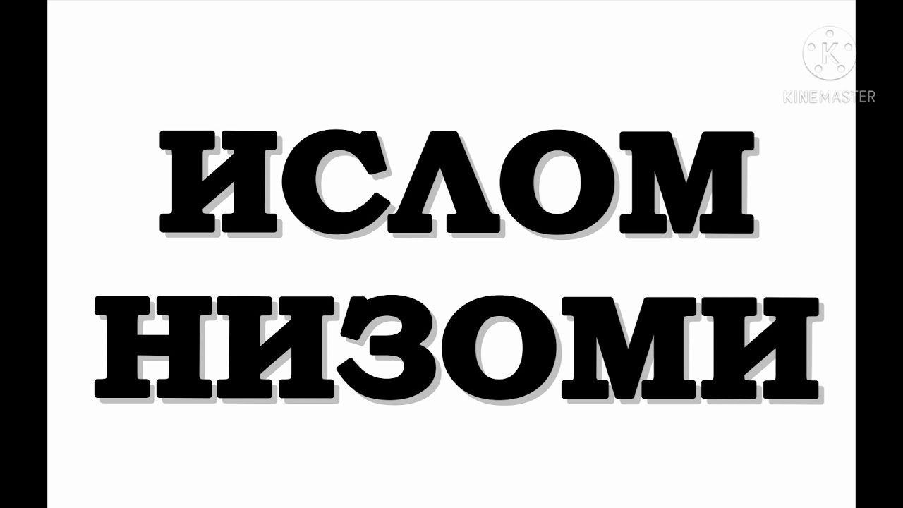 ИСЛОМ НИЗОМИ ШАРХИ  1-КСМ.