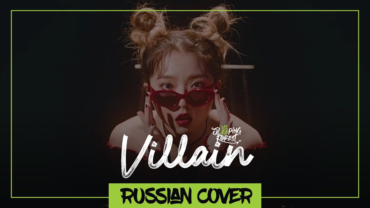 Stella Jang - Villain на русском (Sleeping Forest)