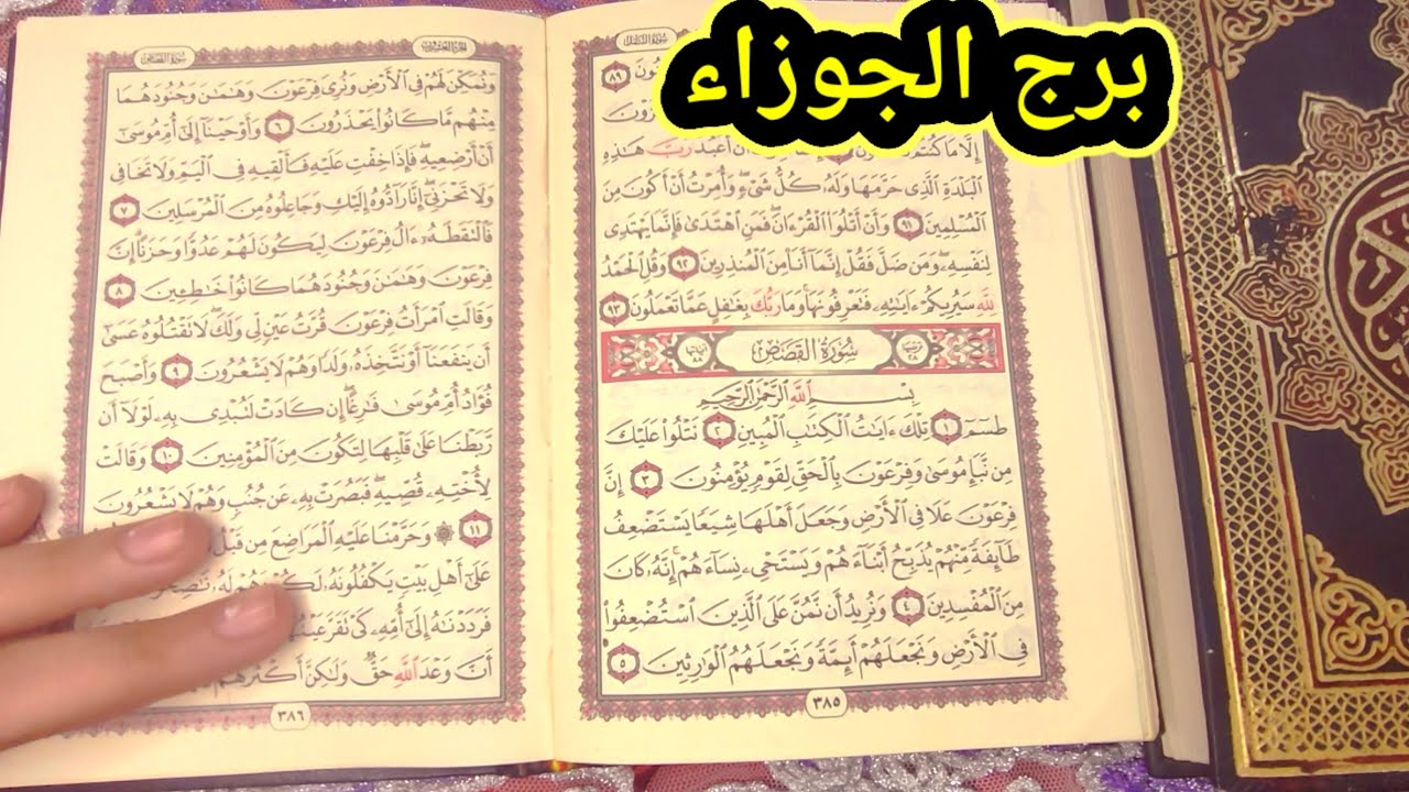 برج الجوزاء استخاره قويه جدا بالقرآن الكريم ليك هتوصل لكل اهدافك قريبا 🥺♥️ انفراجات قريبا من نصيبك 🤗