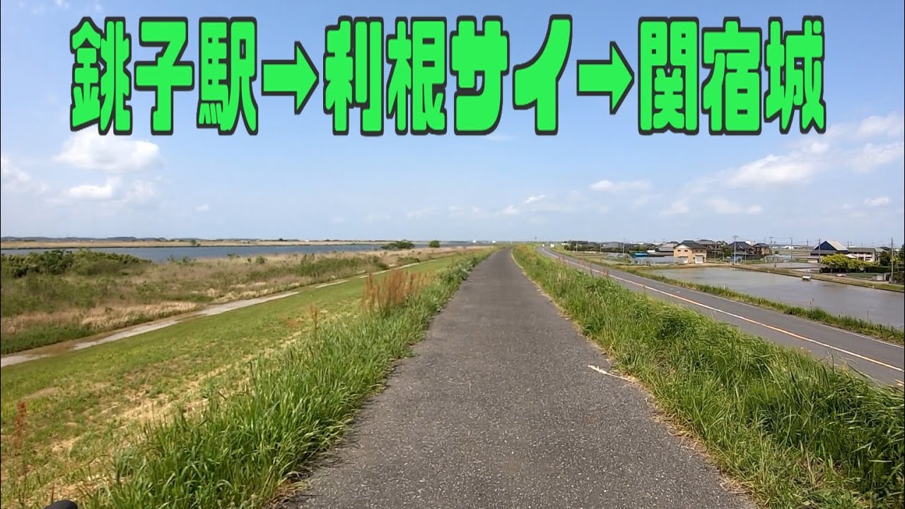 ｻｲｸﾘﾝｸﾞ 銚子駅→利根サイ→関宿城（走行日2021.5.1 140㎞）