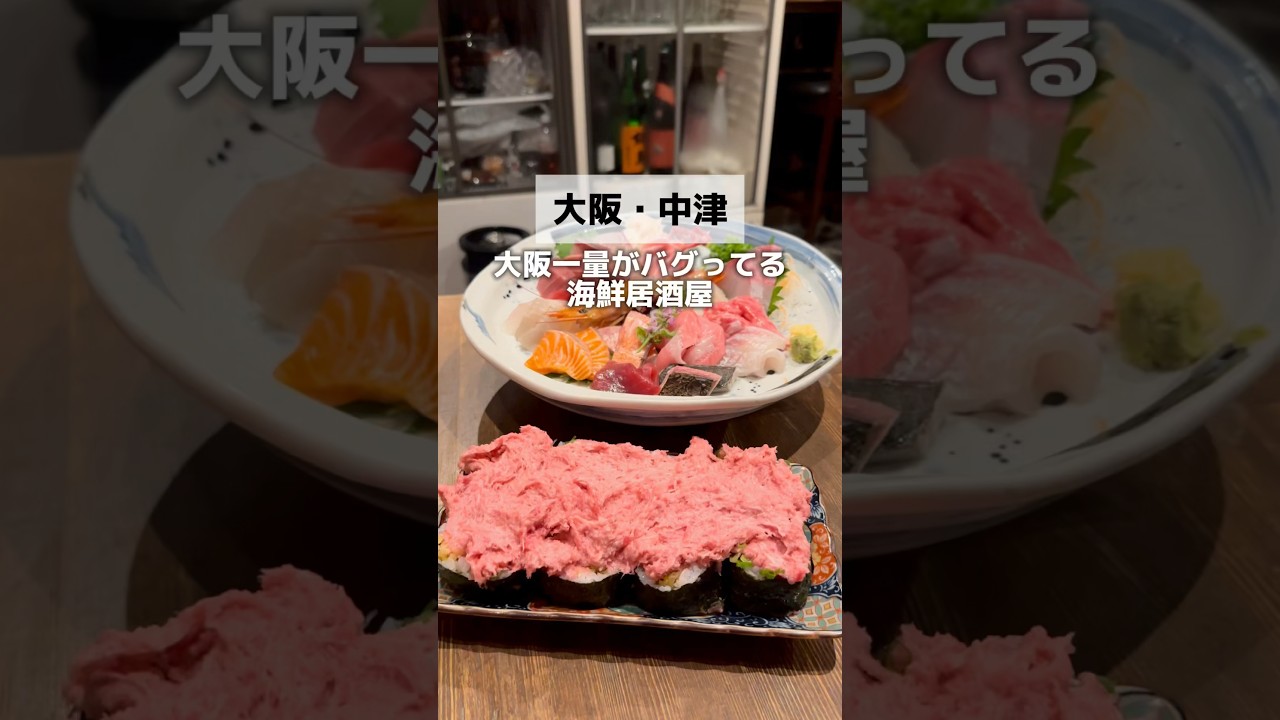 \大阪一量がバグってる海鮮居酒屋】「地下鉄　中津駅から徒歩5分」#大阪グルメ #大阪ランチ #大阪居酒屋 #osakatrip #osakafood #osaka
