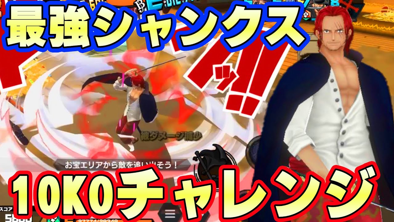 REDシャンクスで10KOチャレンジ！最強強化状態圧倒的火力！【バウンティラッシュ】