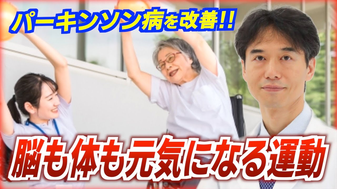パーキンソン病の症状を原因から改善する意外な運動！科学的に証明された驚きの方法とは？