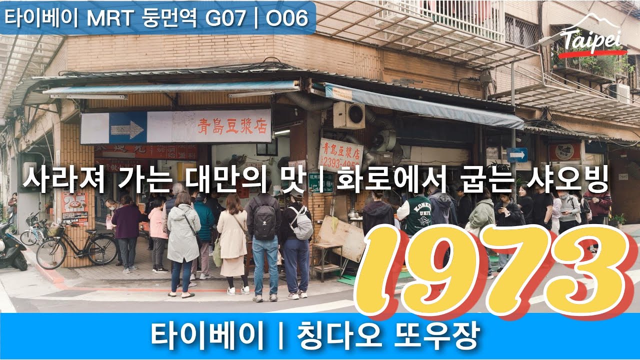 타이베이｜오븐에서 구운 샤오빙 아침식사｜칭다오 또우장