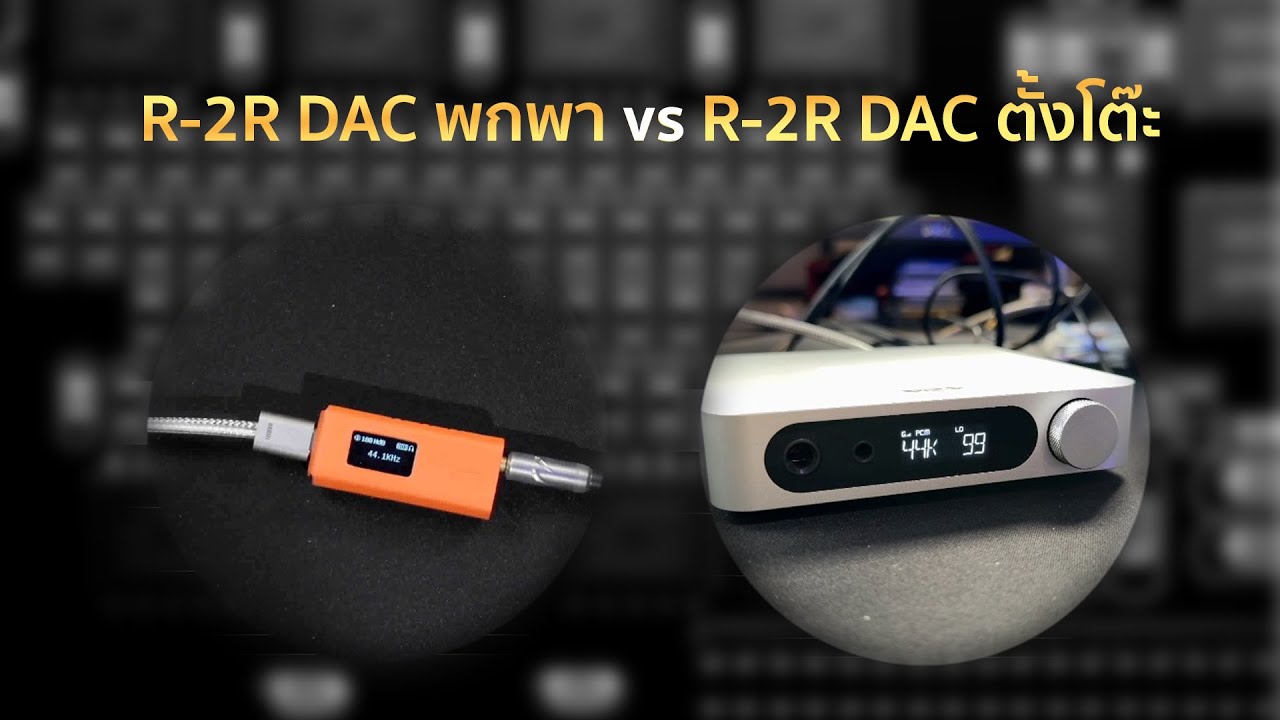 [Q&A] R-2R DAC พกพา vs R-2R DAC ตั้งโต๊ะ
