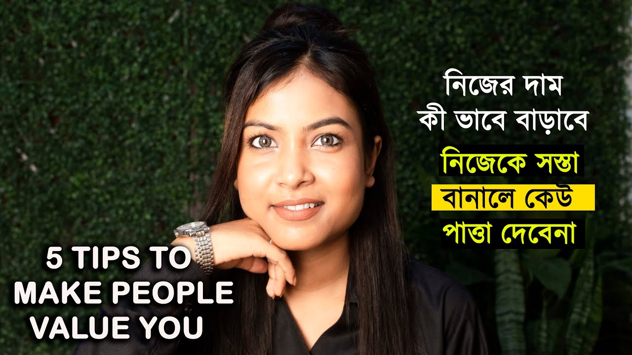 নিজেকে সস্তা বানালে, কেই পাত্তা দেবে না লিখে রাখো | Tips to make people value You | @Bani Roy