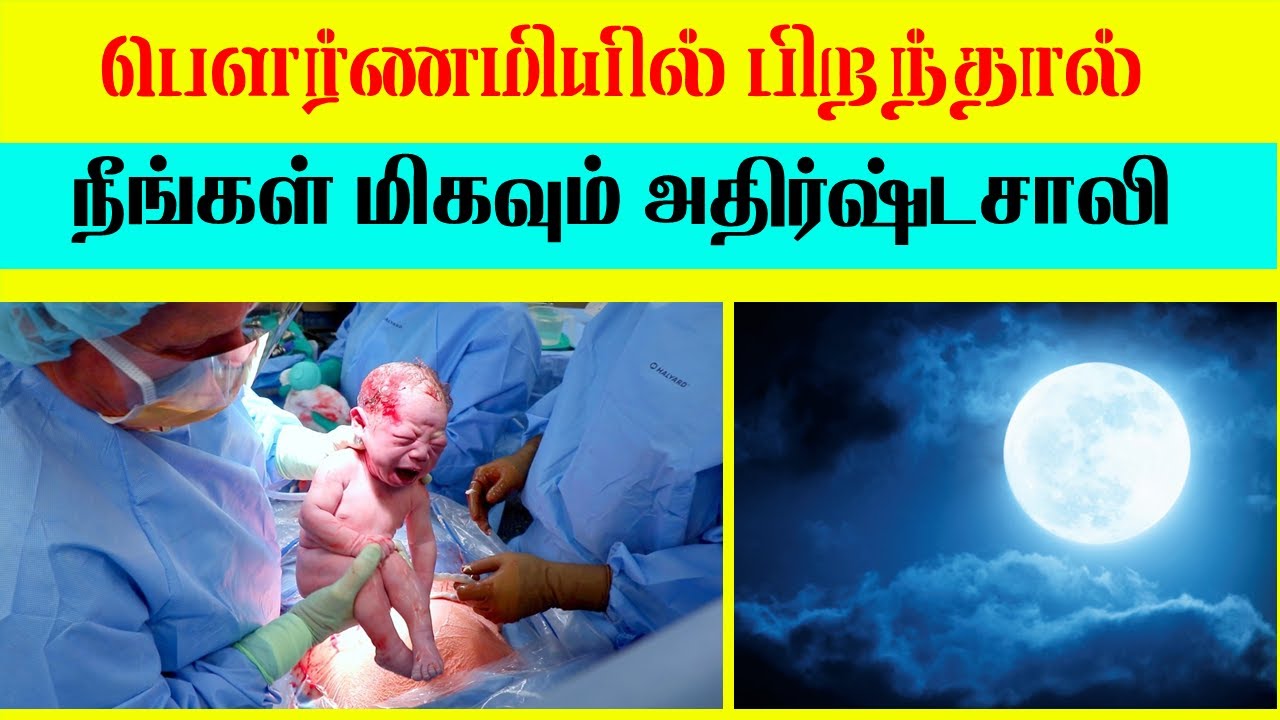 பௌர்ணமியில் பிறந்தால் நீங்கள் மிகவும் அதிர்ஷ்டசாலி | Lucky born in Pournami |  T Tamil technology