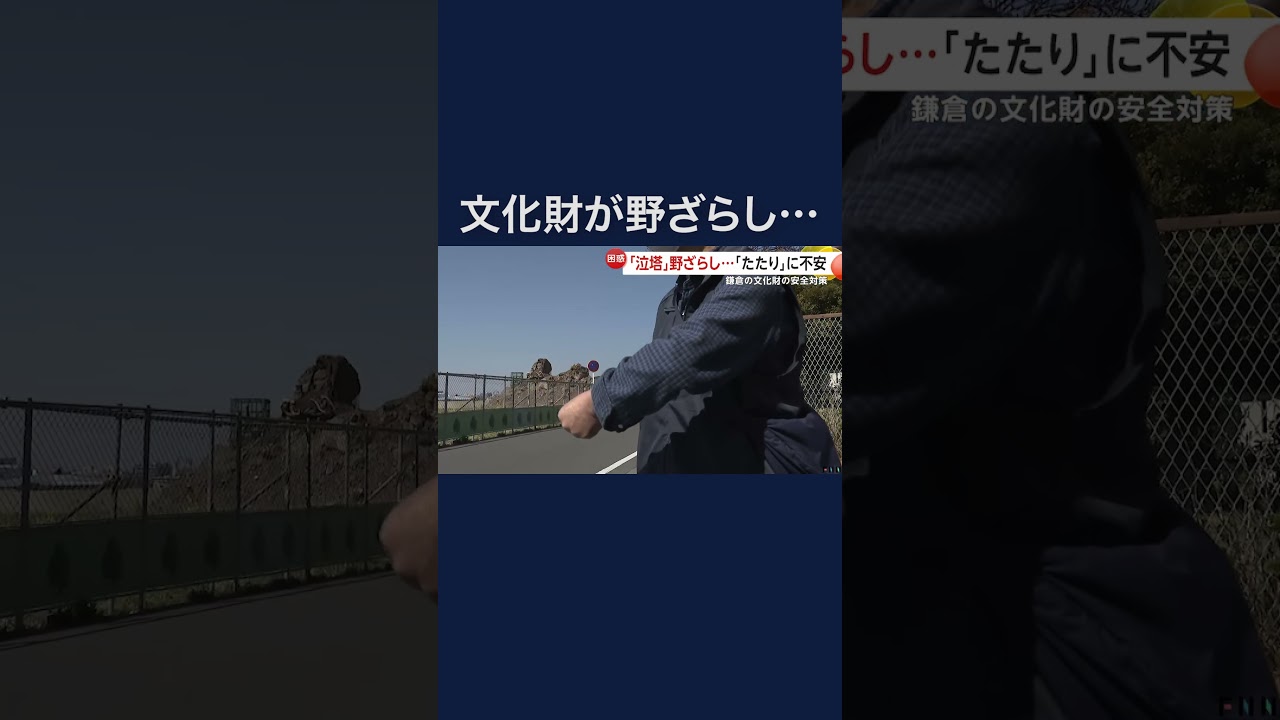 文化財「泣塔」がむき出しとなった丘の上で無数の鉄パイプとネットに囲まれ住民困惑　鎌倉市 #shorts