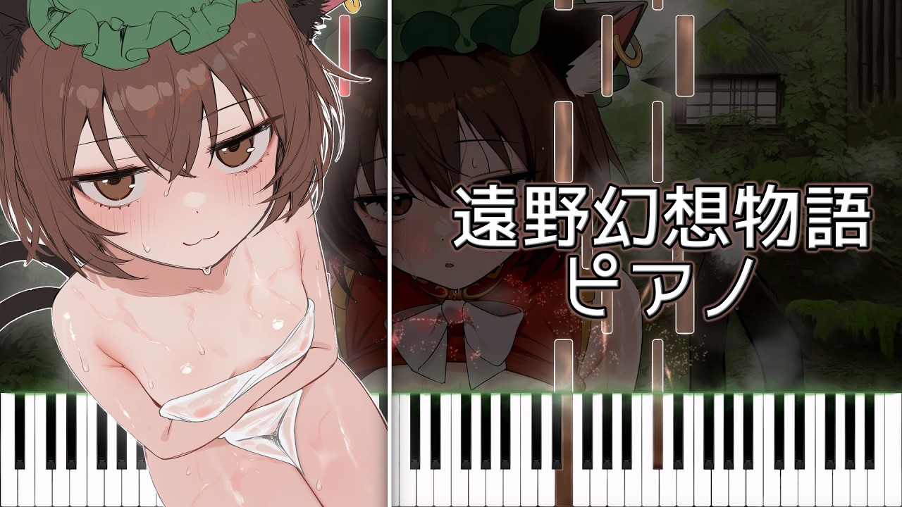 [ピアノ] 東方妖々夢 - 遠野幻想物語