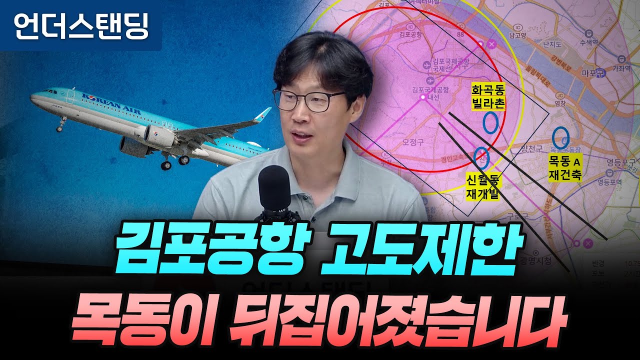 김포공항 고도제한 목동이 뒤집어졌습니다 (언더스탠딩 장순원 기자)