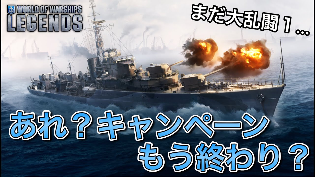 【wowslegends】キャンペーンってまだ2週目ですよね？(すっとぼけ)