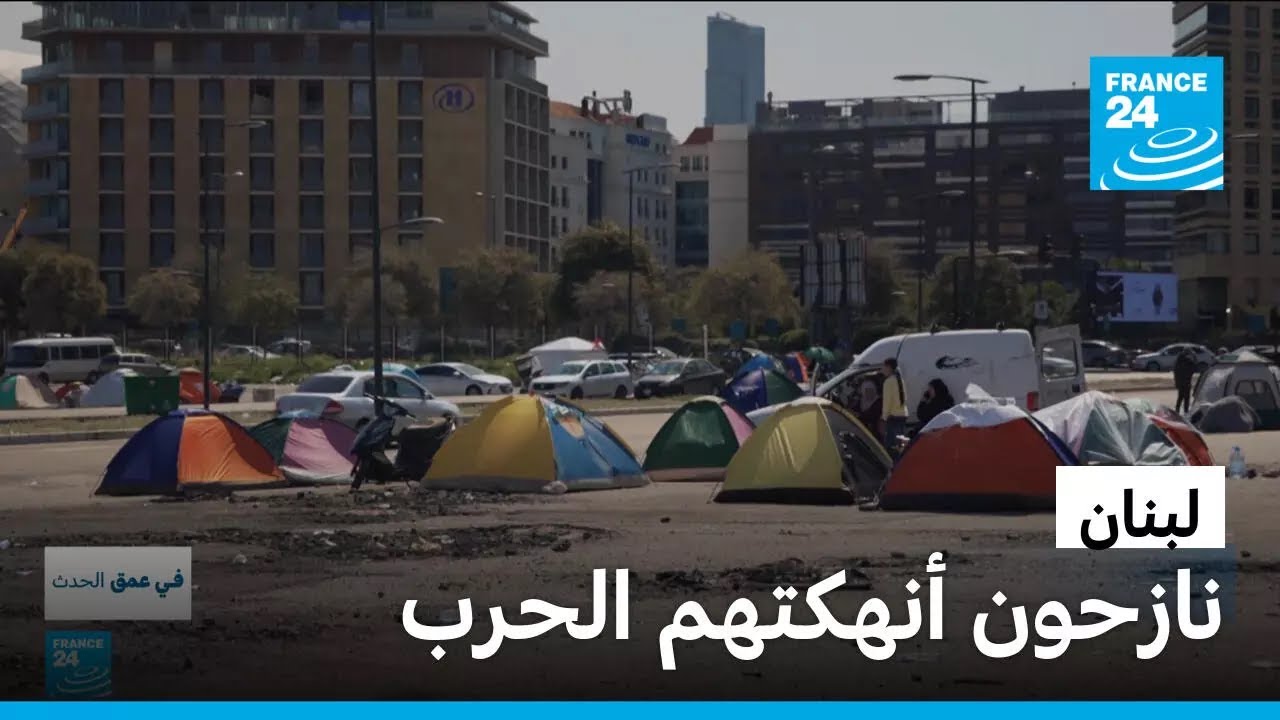 أزمة إنسانية في لبنان.. نازحون أنهكتهم الحرب يبحثون عن مأوى وسط الغارات