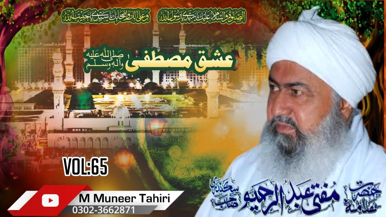 Ishq e Mustafa vol 65 part 1// Mufti Abdulrahim Sikanadari Sahib 