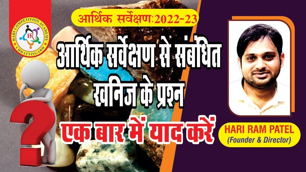 खनिज संबधित आर्थिक सर्वेक्षण
