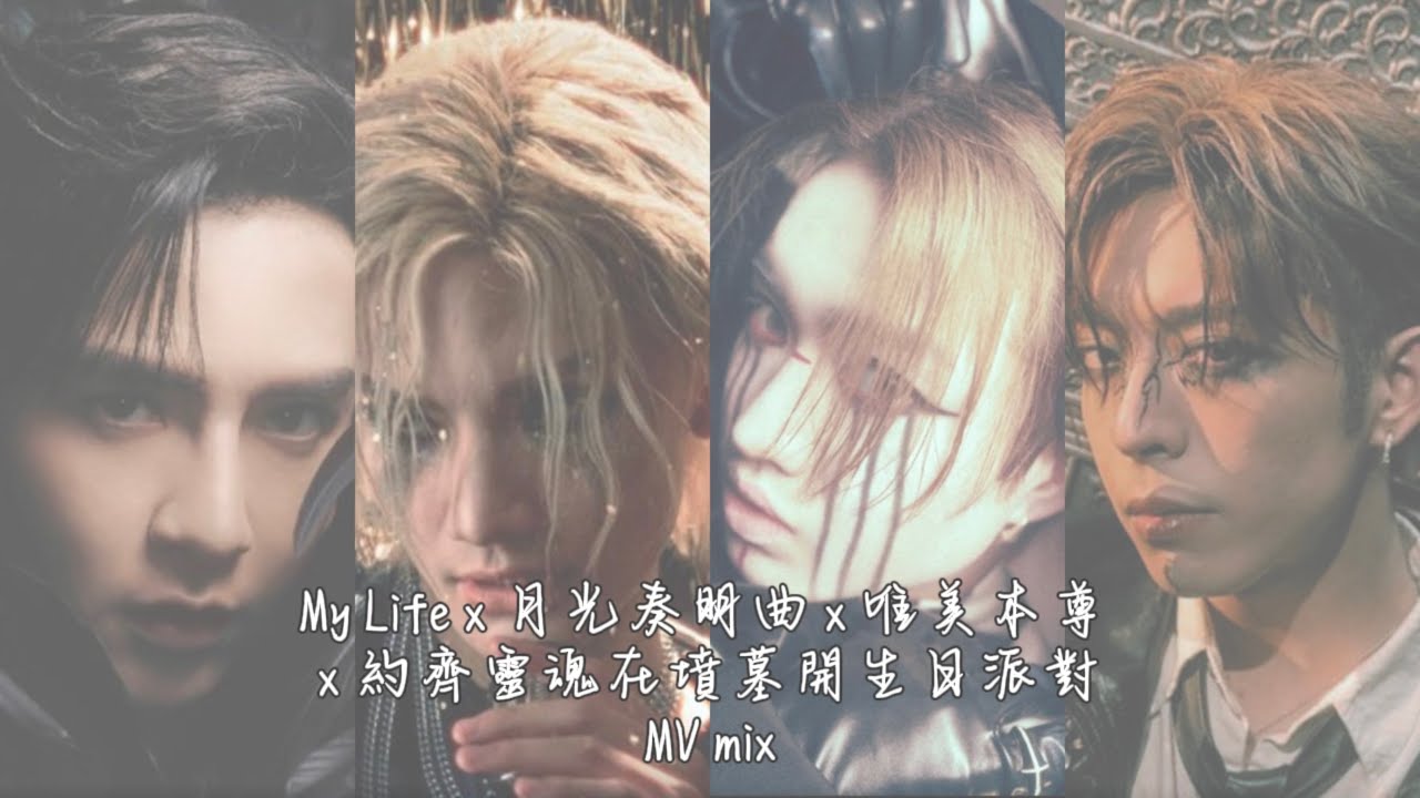 [MIRROR 生日群組] My Life x 月光奏明曲 x 約齊靈魂在墳墓開生日派對 x 唯美本尊 MV mix