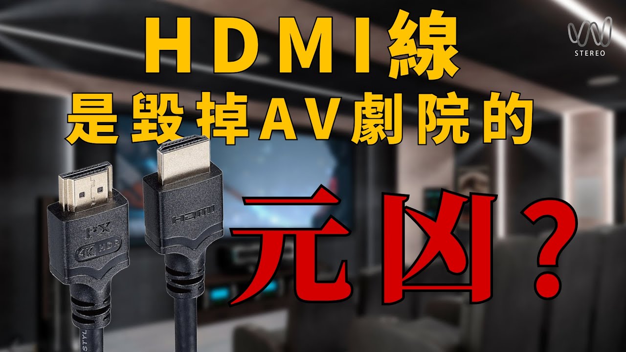 HDMI線是毀掉家庭AV環繞劇院系統的元凶?家中客廳的影音系統到底要用什麼樣的設備來追劇看電影？