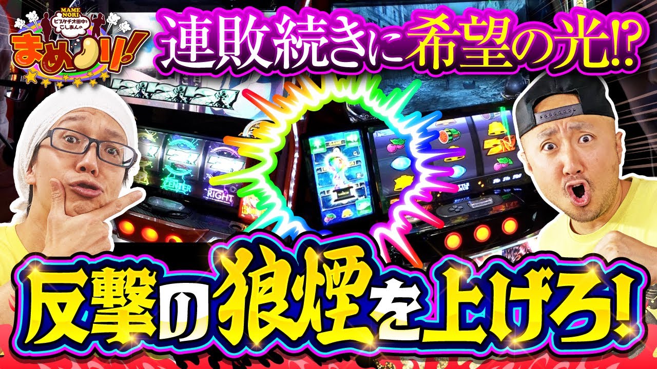 まめノリ！#㉞-3 #こしあん #ピスタチオ田中 #パチスロ #パチンコ #でちゃう
