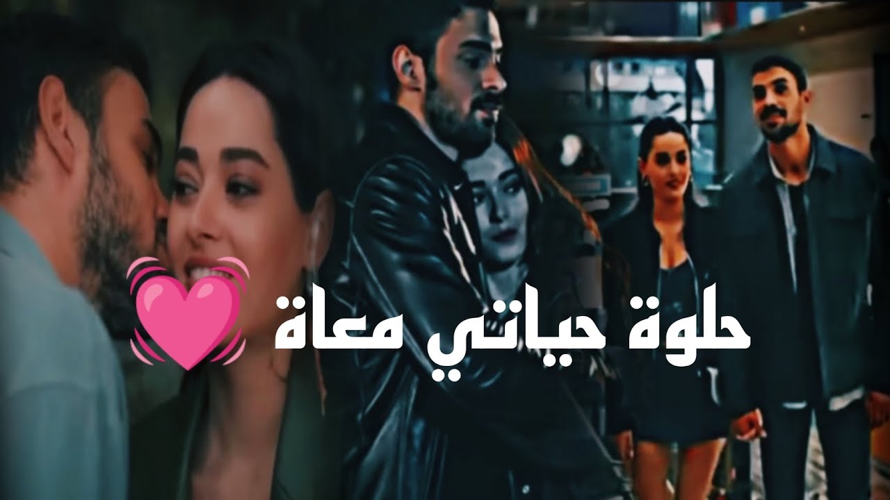 رؤيا و يامان 💕 اغنيه " حلوة حياتي معاة" 💘 المتوحش 💗 Yaman & Rüya 💕