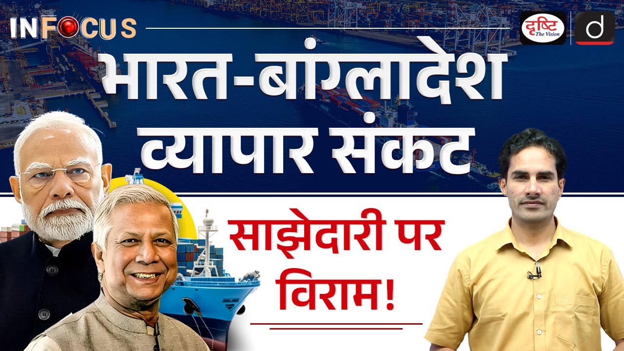How does the Closure of Land Ports affect Bangladesh? | DGFT | InFocus | UPSC | Drishti IAS
