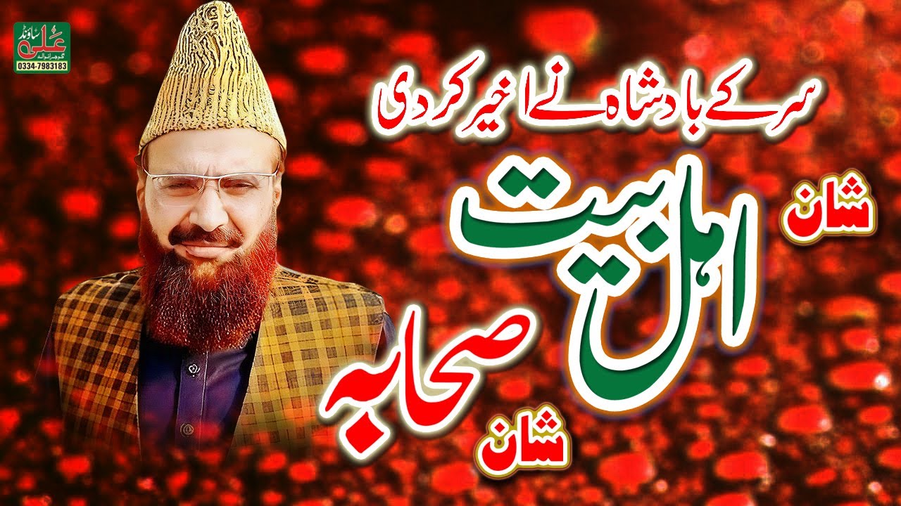 Shan Maula Ali Shan E Sahaba | Shan E Ahle Bait | Syed Fida Hussain Shah Hafizabadi || Ameer Muawia