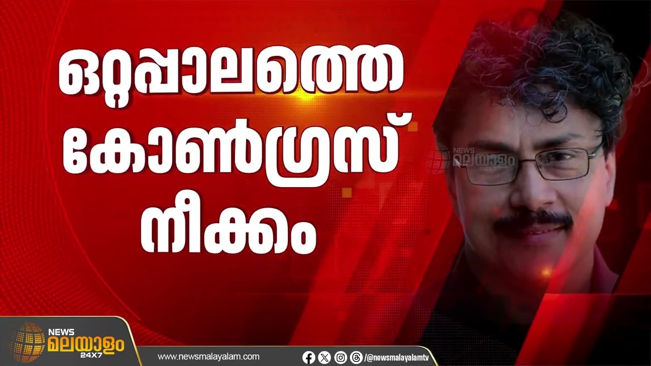 വിസ്മയിപ്പിക്കാൻ കോൺഗ്രസ്; ഒറ്റപ്പാലത്ത് പി.കെ ശശിയെ സ്ഥാനാർഥിയാക്കാൻ കോൺഗ്രസ് നീക്കം | PK Sasi