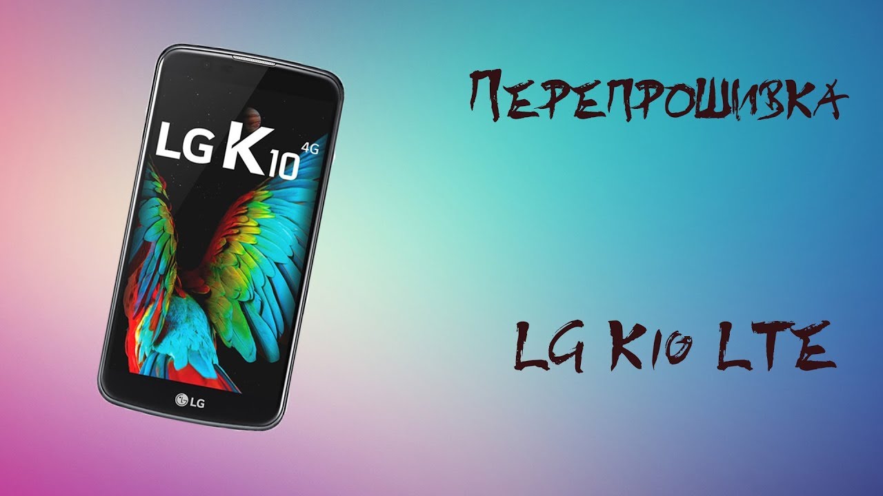 Перепрошивка LG K10
