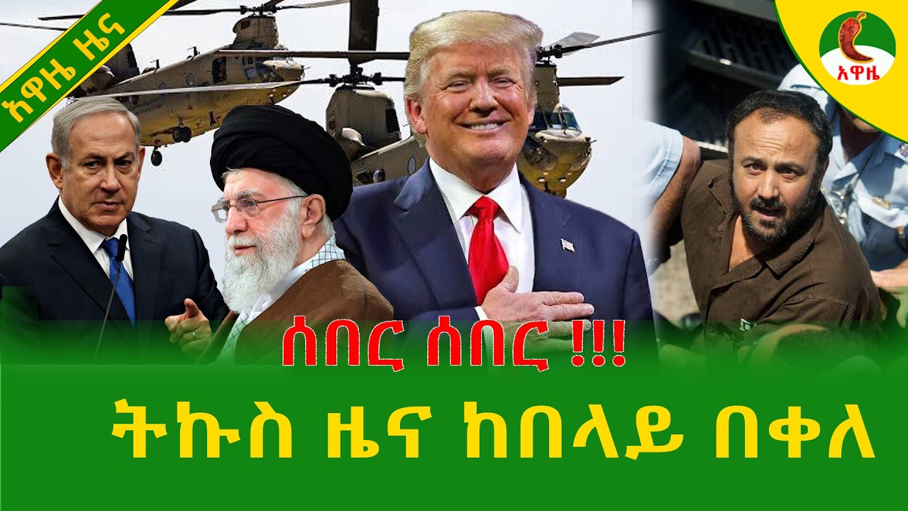 Alemneh Wasse  ትኩስ ዜና ከበላይ በቀለ