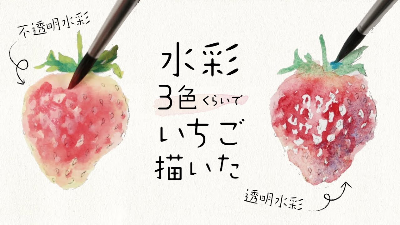透明水彩と不透明水彩でのいちごの描き方【ホルベイン公式】