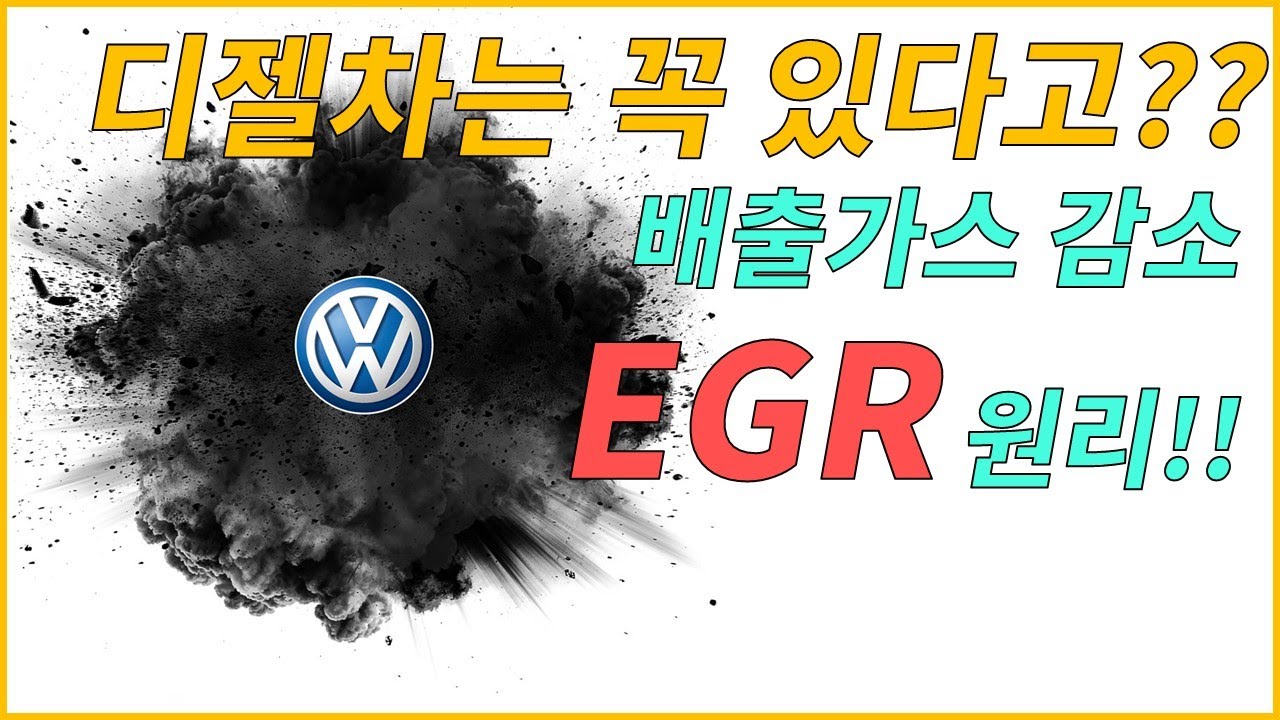 #EGR[맥스페어] 디젤차에 꼭 있는 배출가스 저감기술!!  EGR의 원리 끝내드림!!!