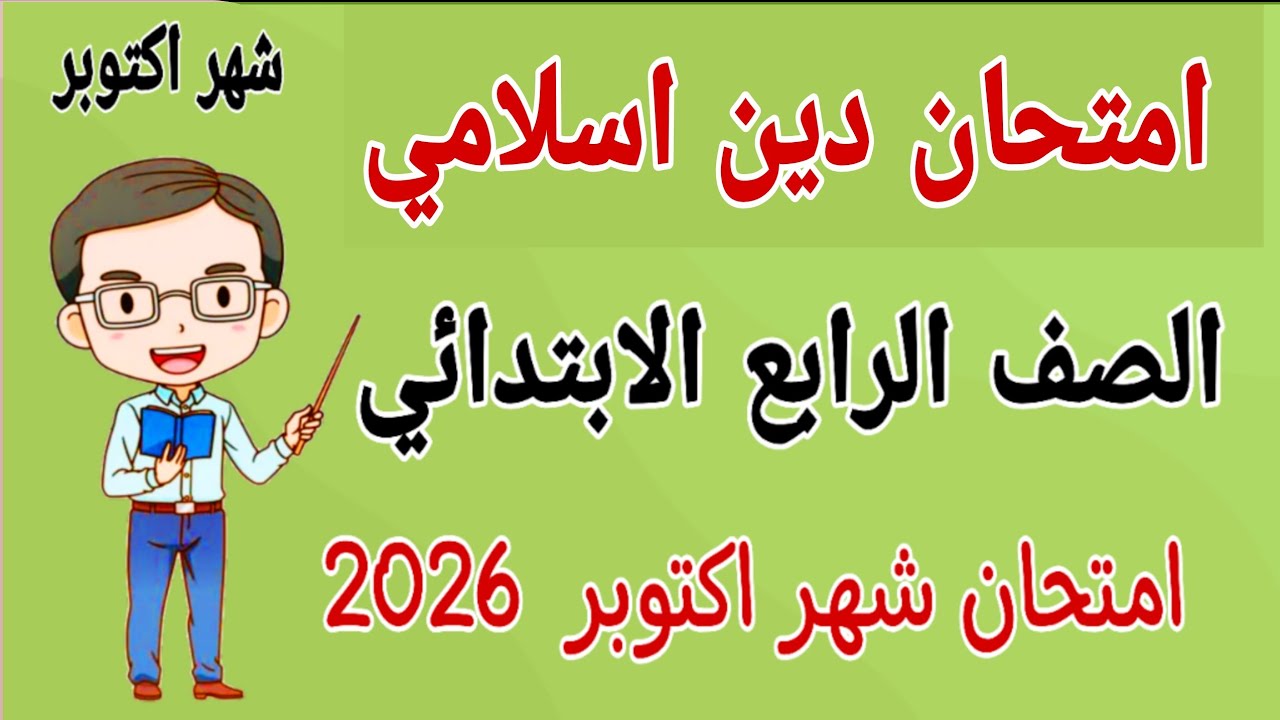 امتحان دين للصف الرابع الابتدائي امتحان شهر اكتوبر - مراجعة تربية دينية رابعة ابتدائى شهر اكتوبر