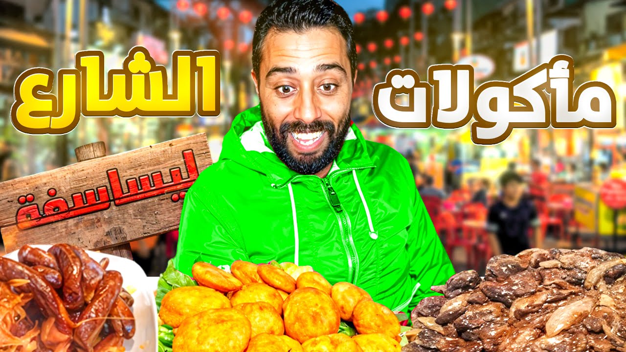 تجربة مأكولات الشارع في ليساسفة 🌆🍢 – أغرب وألذ المأكولات! 🤤🔥 #streetfood