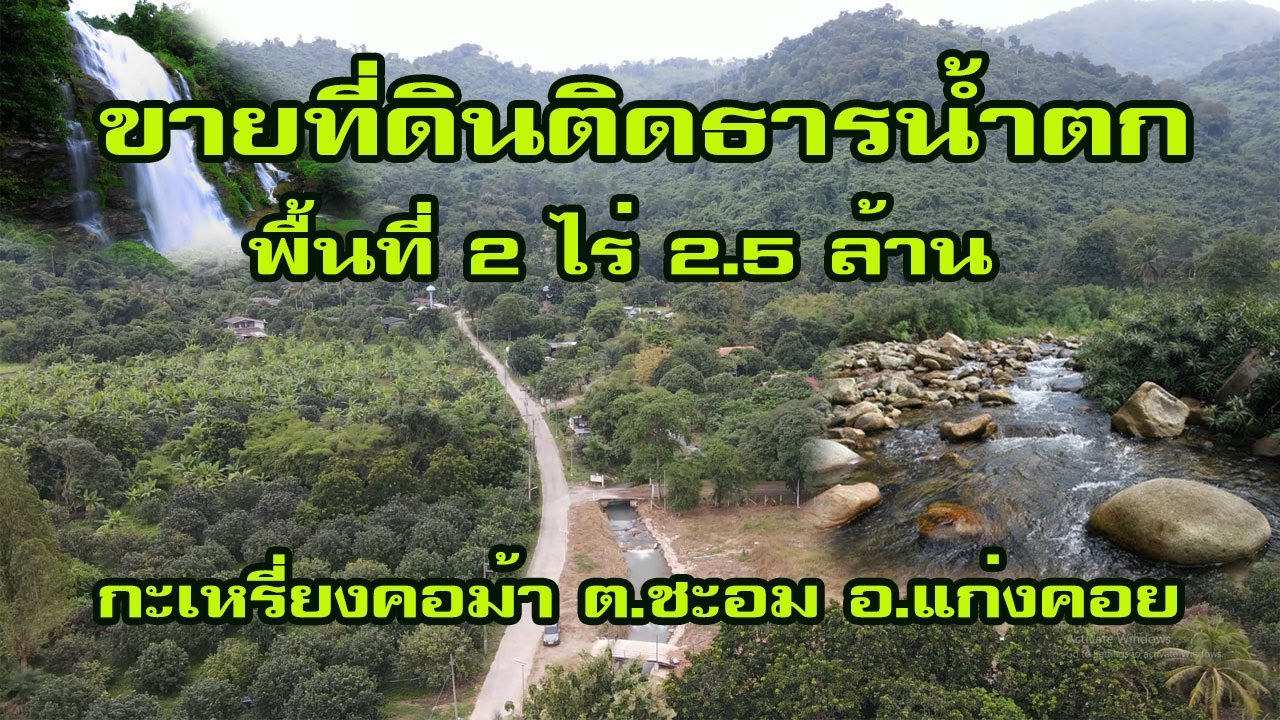 ขายที่ดินติดธารน้ำตก ติดภูเขาโอบ พื้นที่ 2 ไร่ ราคาถูก 2.5 ล้าน ต.ชะอม อ.แก่งคอย สนใจ T.088-3313003