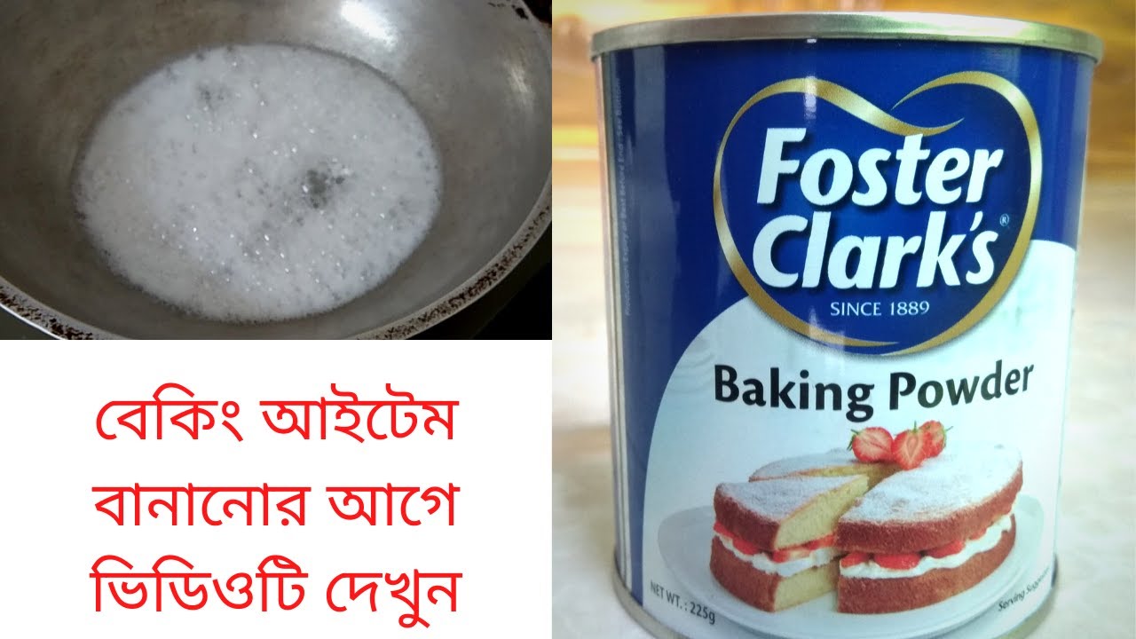 বেকিং পাউডার|| সংরক্ষণ,ভালমন্দ যাচাই,দাম,কোথায় পাওয়া যায়||Baking Powder, price how to test  #V-(25)